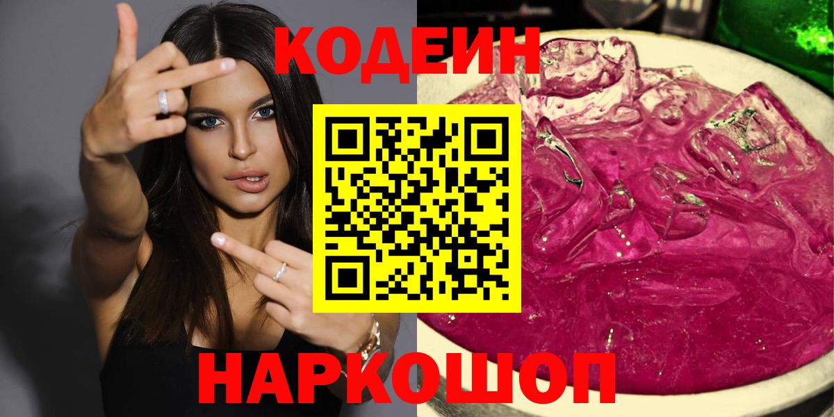 Codein напиток Lean (лин) Лыткарино